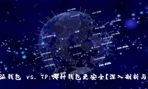 比特派钱包 vs. TP：哪种钱包更安全？深入剖析与对比！