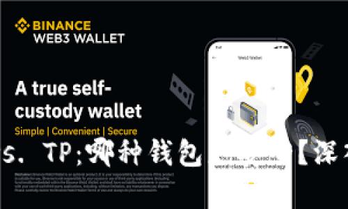 比特派钱包 vs. TP：哪种钱包更安全？深入剖析与对比！