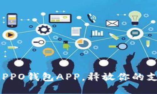 轻松下载OPPO钱包APP，释放你的支付新体验！