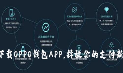 轻松下载OPPO钱包APP，释放你的支付新体验！