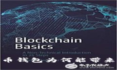 揭晓！比特币钱包为何能