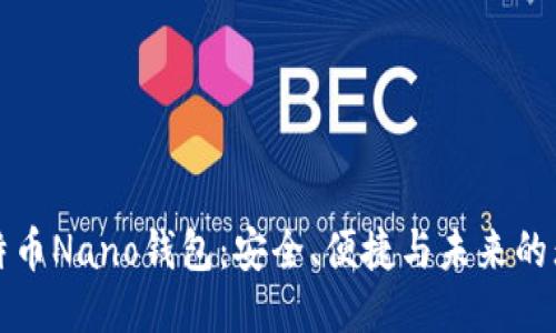 探索比特币Nano钱包：安全、便捷与未来的无限可能