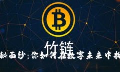 揭开Web3的神秘面纱：你如