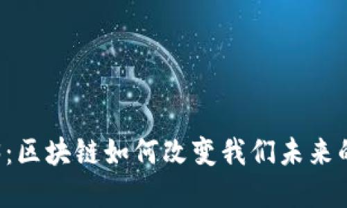 发现Web3：区块链如何改变我们未来的数字生活