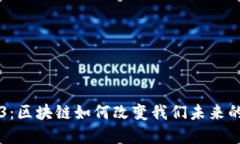 发现Web3：区块链如何改变