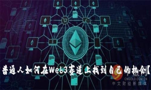 普通人如何在Web3赛道上找到自己的机会？