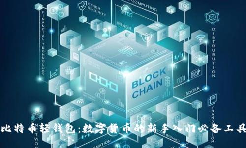 比特币轻钱包：数字货币的新手入门必备工具