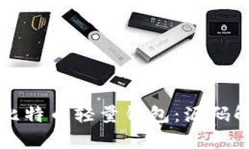 如何构建你的比特币轻量钱包：源码解析与实用指南