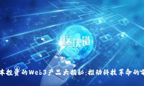 红杉资本投资的Web3产品大揭秘：推动科技革命的前沿力量