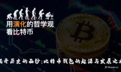 揭开历史的面纱：比特币