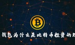 你的货币钱包为什么是比