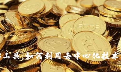 探索Web3工具：如何利用去中心化技术实现盈利？