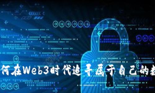 孙晨：如何在Web3时代追寻属于自己的数字未来