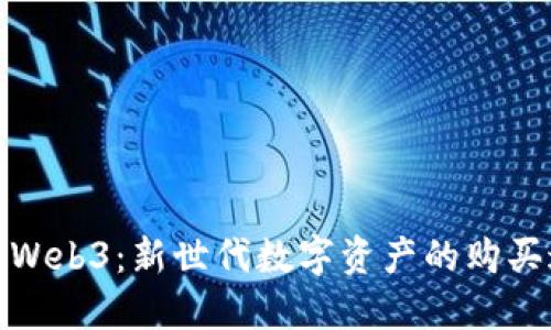 探索Web3：新世代数字资产的购买途径