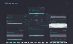   你的比特币呢？揭开钱包