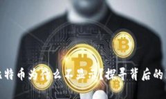 火币钱包里的比特币为什