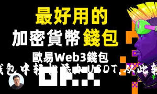 一步步教你在TP钱包中轻松添加USDT，从此轻松管理数字资产！