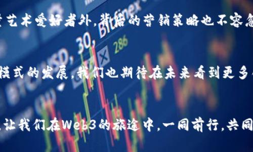 baioti揭开Web3的神秘面纱：如何在这个新时代中出售商品让你赚足收益/baioti
Web3, 出售商品, 加密货币, 数字经济/guanjianci

引言：Web3的崛起与市场变革
随着科技的飞速发展，Web3这一新兴概念已经在各大科技论坛和社交媒体上掀起了一股热潮。它不仅仅是对互联网构架的一次升级，更是对传统商业模式的一次颠覆。用户在Web3环境中不仅可以消费商品，更能参与到商品的创造和交易之中，这引发了许多人对这一新模式的关注与探索。在这个崭新的数字经济时代，如何有效地出售商品，获取理想的收益，成为了众多商家和创业者亟需解决的问题。

什么是Web3？
Web3，通常被称为去中心化的互联网，是构建在区块链技术之上的新一代网络。这个版本的互联网突出了用户的主权，强调数据的透明性和安全性。与传统Web2.0相对的是，在Web3中，用户不仅仅是信息的接收者，更是内容的创造者和商品的拥有者。无论是数字艺术品的交易，还是虚拟商品的买卖，这一切都赋予了用户更高的参与度和收益潜力。

Web3对电商的影响
在Web3的背景下，传统的电商模式正在经历剧变。商家不再仅依赖中介平台来售卖商品，而是直接与消费者建立联系，实现了更高效的商品流通。通过智能合约，商家与消费者可以在没有中介的情况下进行交易，减少了成本，提升了效率。

卖家如何在Web3环境中出售商品
那么，卖家如何才能在这个新兴的环境中有效地出售商品呢？以下几点是关键：

1. 选择合适的平台
在Web3中，有许多去中心化应用（DApps）可以用来出售商品。这些平台如OpenSea、Rarible等，专注于数字艺术和虚拟商品的交易。根据商品的类型，卖家需要选择最适合的平台，确保能够触达目标用户。

2. 利用区块链技术确保商品的唯一性
区块链技术的一个核心特性是确保商品的唯一性和稀缺性，尤其在数字艺术和NFT（非同质化代币）的领域。卖家可以通过将商品转化为NFT，确保每一件商品都有唯一的数字身份，能够有效防止假货和盗版现象，从而提升消费者的购买信心。

3. 制定合理的定价策略
商品的定价对于销售至关重要。在Web3环境中，卖家可以参考市场行情，结合商品的独特性和稀缺性，制定合理的定价。同时，卖家也可以考虑使用加密货币进行定价，以便吸引更广泛的全球消费群体。

4. 社群营销的重要性
在Web3中，社交媒体和社群的力量愈发重要。卖家可以通过建立和维护社群，与消费者保持紧密联系，分享商品信息和相关知识。通过定期举办活动、赠送限量版商品等方式，可以有效提升品牌知名度和商品的销量。

5. 保持创新与适应
最后，卖家在Web3环境中应持续关注行业动态和技术进步，保持创新的思维。市场需求和技术环境在不断变化，灵活应对变化才能在竞争中立于不败之地。

案例分析：成功的Web3商品销售案例
在众多Web3商品销售的成功案例中，某知名数字艺术家通过NFT平台成功售出其创作的多幅数字画作，创下了骄人的销售记录。这个成功的背后，除了其独特的艺术风格吸引了大量艺术爱好者外，背后的营销策略也不容忽视：他在多个社交平台上与消费者互动，分享创作过程，通过直播活动增加了品牌的曝光率。

总结与展望
Web3的兴起为商品销售开辟了新的可能性，展现了去中心化经济的巨大潜力。对于卖家而言，熟悉这一环境、了解其运作方式，能够帮助他们捕捉机遇，实现更高的收益。随着这一新模式的发展，我们也期待在未来看到更多创新的商品交易形式，甚至是彻底颠覆传统商业模式的新兴商业案例。

结尾
无论你是一名艺术家、创作者还是传统商贩，Web3都为你打开了一扇新的大门。在这个去中心化的世界中，抓住机会、勇于创新，必能在商品销售的海洋中乘风破浪，取得理想的成就。让我们在Web3的旅途中，一同前行，共同创造未来。