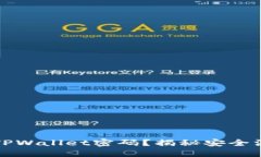 如何轻松破解TPWallet密码？