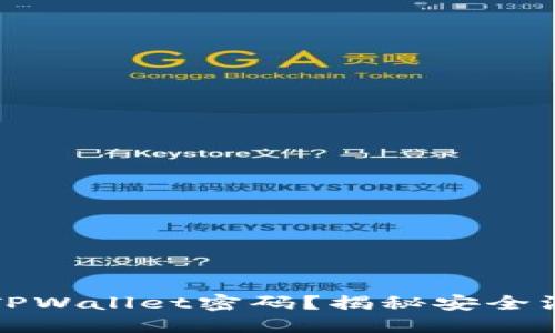 如何轻松破解TPWallet密码？揭秘安全漏洞与解决方案
