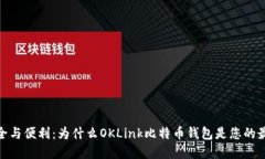 探索安全与便利：为什么