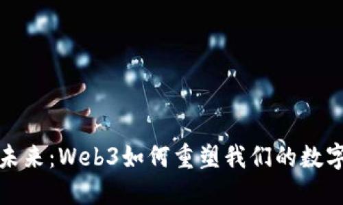 探索未来：Web3如何重塑我们的数字世界