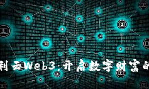 探索美利云Web3：开启数字财富的新篇章