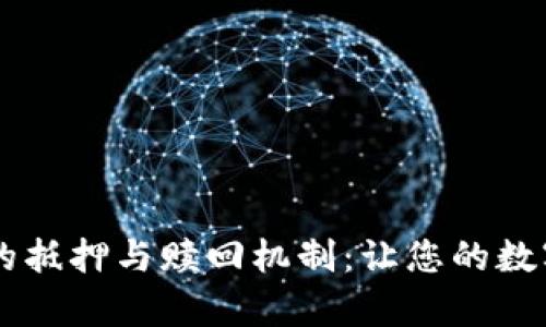 解密TPWallet的抵押与赎回机制：让您的数字资产更有价值