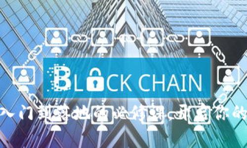 Web3时代：从入门到落地的必修课，开启你的数字未来之旅