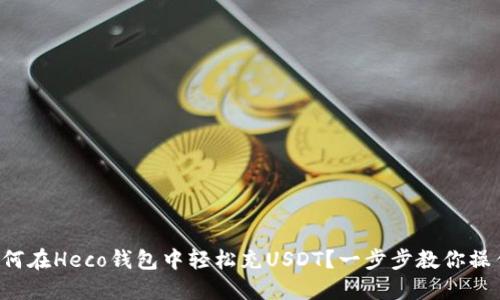 如何在Heco钱包中轻松充USDT？一步步教你操作！