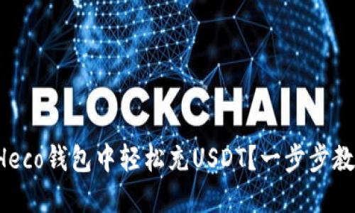 如何在Heco钱包中轻松充USDT？一步步教你操作！