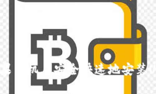 如何在苹果手机上安全快速地安装USDT钱包？