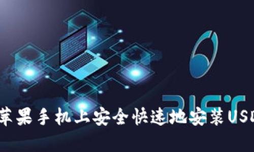 如何在苹果手机上安全快速地安装USDT钱包？