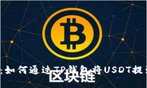 轻松操作：如何通过TP钱包将USDT提到交易所？