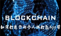 探索Web3：如何打造你的个