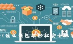 新手必看！什么钱包能轻