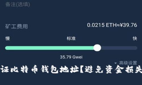 如何安全验证比特币钱包地址？避免资金损失的实用指南