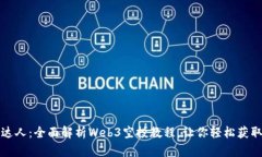 从新手到达人：全面解析