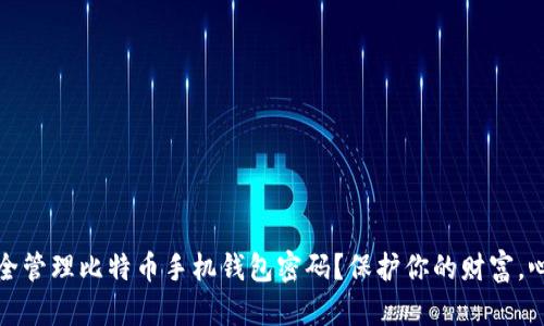 如何安全管理比特币手机钱包密码？保护你的财富，心安理得