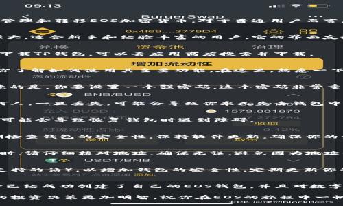 biao ti轻松创建你的EOS钱包：一步步教你如何操作/biao ti
EOS钱包, 创建EOS钱包, 加密货币, TP钱包/guanjianci

什么是EOS钱包？
在深入探讨如何创建EOS钱包之前，让我们先普及一下什么是EOS钱包。简单来说，EOS钱包是一个数字平台，用于存储、管理和转移EOS加密货币。对于普通用户而言，EOS钱包不仅是资产管理的工具，更是参与区块链生态的入口。无论你是投资者还是开发者，EOS钱包都是不可或缺的。

为何选择TP钱包？
在众多的EOS钱包中，TP钱包因其安全性、操作简便性和良好的用户体验而受到青睐。TP钱包支持多种加密货币，功能强大，适合新手和经验丰富的用户。它的界面友好，即使你是第一次接触加密货币，也能轻松上手。

创建EOS钱包的准备工作
在你动手创建EOS钱包之前，首先需要确保你有一个稳定的互联网连接，并且你已经安装了TP钱包应用。如果你还没有下载TP钱包，可以去应用商店搜索并下载。

步骤一：下载并安装TP钱包
打开你的应用商店，搜索“TP钱包”。点击下载安装。安装完成后，打开应用，进入欢迎页面。TP钱包通常会提供引导，帮助你了解如何使用其主要功能。在这里，熟悉一下钱包的基本操作界面。

步骤二：创建新钱包
在TP钱包的主页，你会看到一个“创建钱包”的选项。请点击这个选项。接下来的步骤将引导你完成钱包的创建。需要注意的是，你要设置一个强密码，这个密码非常重要，因为它将保护你的资产安全。

步骤三：备份助记词
创建钱包后，系统会自动生成一组助记词，这是你恢复钱包的重要凭证。请务必将这些助记词妥善保管，不要泄露给任何人。一旦丢失，可能会导致你永久失去钱包中的资产。

步骤四：确认助记词
TP钱包会要求你再一次确认助记词，以确保你已正确记录。这一步非常关键，确保你没有记错任何单词。如果输入错误，可能会导致恢复钱包时遇到障碍。

步骤五：完成创建，开始使用
一旦所有步骤完成，你的EOS钱包就创建成功了。此时，你可以看到你的钱包地址，并可以开始向其中存入EOS。记得定期检查钱包的安全性，保持软件更新，确保你的资产得到最好的保护。

如何向EOS钱包充值
创建完EOS钱包之后，接下来是如何将资金存入其中。你可以通过交易所购买EOS，然后转账到你的TP钱包地址。在转账时，请仔细核对地址，确保无误，避免因为地址错误而造成资产损失。

安全性措施
对于任何投资者来说，安全性是重中之重。除了安全妥善地存储助记词和密码外，建议启用双重验证功能（如果TP钱包支持的话），以增加钱包的安全性。定期更新你的TP钱包应用，以获取最新的安全补丁和功能。

总结与最后建议
创建EOS钱包并不是一件复杂的事。通过TP钱包这样的工具，普通用户也能够轻松实现资产管理。希望通过以上步骤，你已经成功创建了自己的EOS钱包，并且对数字资产的管理有了更深的理解。

最后，随着加密货币的不断发展，保持对市场动态的关注也是非常重要的。了解各种加密资产的特点和趋势，将帮助你的投资决策更加明智。祝你在EOS的旅程中一帆风顺，享受数字货币带来的无限可能！