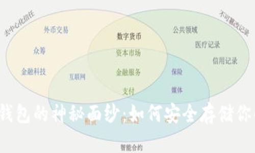 揭开比特币钱包的神秘面纱：如何安全存储你的数字资产？