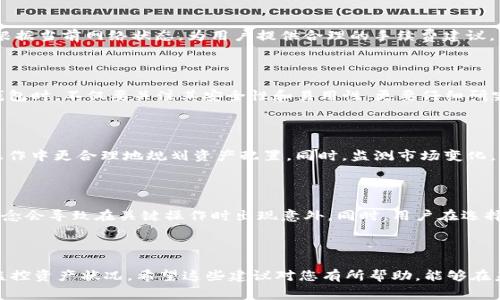 如何避免USDT钱包转账手续费的ETH损失，聪明用户必看！

USDT, 钱包, 转账手续费, ETH/guanjianci

为什么USDT转账需要ETH作为手续费？

在现代数字货币交易中，USDT作为一种稳定的加密货币，广泛应用于各种场合。然而，很多用户在进行USDT钱包转账时，常常会遇到需要支付ETH作为手续费的困惑。这是因为USDT是基于以太坊网络（ERC-20）发行的，其转账和交易过程需要以太坊网络的燃料，换句话说，就是需要ETH来作为手续费来处理交易请求。

这种现象并不罕见，尤其对于刚接触加密货币的新手来说，可能会感到非常茫然。但在了解了背后的原理之后，您会发现，选择合适的时机进行转账，可以有效降低手续费的支出。同时，还能避免因手续费过高而导致的损失，这对每一个用户来说，无疑都是一个重要的课题。

在转账前做好准备，避免额外的ETH支出

当您决定向他人转账USDT时，首先需要确保自己的钱包中不仅有USDT资产，还需要有足够的ETH资金来支付手续费。许多用户可能会直接在交易所中将所有的USDT转出，而忽略了ETH的准备，这种做法无疑会在流动性不足的情况下造成交易失败，甚至可能导致资产损失。

因此，在进行转账之前，建议您提前检查您的钱包余额，确保有足够的ETH用于手续费。如果ETH余额不足，可以通过交易所进行购买或者通过其他方式获取。

选择合适的转账时机

在数字货币市场，交易手续费会随着网络拥堵程度而波动。在网络较为繁忙的时候，转账所需的费用往往会相对较高。因此，选择合适的时间进行转账非常重要。通常在网络流量较少或需求周期低的时候，手续费会降低。您可以通过一些实时查询工具来监测ETH网络的使用情况，从而选择最佳的转账时机。

利用链上工具手续费

随着区块链技术的发展，越来越多的工具和服务出现，旨在帮助用户降低交易手续费。例如，一些去中心化的交易所或应用推行的“手续费预估”工具，可以根据当前网络状态，为用户提供合理的手续费建议。您可以参考这些工具的建议，从而在保持交易成功率的前提下，降低手续费支出。

在选择钱包时，关注手续费政策

不同的钱包提供商，其手续费政策各异。有些钱包可能会对转账收取较高的手续费，而有些钱包则可能适度调整手续费设置以吸引用户。选择适合自己的钱包时，不仅要关注其安全性和易用性，更要仔细研究其手续费政策。确保选择的电子钱包能够为您提供合理透明的费用结构。

定期监控账户状况

为了更好地管理您的数字资产，建议您定期监控自己的钱包状况，尤其是USDT和ETH的持有情况。了解自己每次转账的手续费支出，可以帮助您在未来的操作中更合理地规划资产配置。同时，监测市场变化，及时防范可能的手续费风险，可以说是一个聪明的投资习惯。

其他建议和常见误区

除了上述建议，还存在一些常见的误区，特别是在费用处理上。许多用户可能错误地认为，只要有USDT就可以随意转账，无需考虑ETH的存在。其实这样的观念会导致在关键操作时出现意外。同时，用户在选择交易平台时，也需要警惕高额手续费的隐患，可以比较不同平台的手续费标准，做出最明智的选择。

总结

通过上述分析，我们可以得出结论：在进行USDT转账时，ETH手续费是不可避免的。聪明的用户应该提前做好准备，选择合适的时机，利用工具费用，并定期监控资产状况。希望这些建议对您有所帮助，能够在未来的数字资产管理中，减少不必要的损失，实现更高效的转账方式。毕竟，细节决定成败，注重手续费的把控，方能在激烈的数字货币市场中立于不败之地！