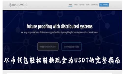 从币钱包轻松转换现金为USDT的完整指南