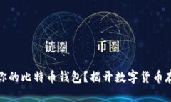 如何选择适合你的比特币