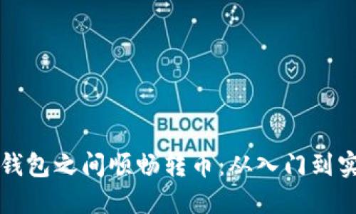 如何在比特币钱包之间顺畅转币：从入门到实战的全面指南