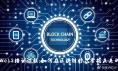 揭秘Web3培训课程：如何在
