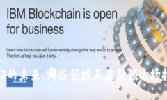 探索Web3的未来：哪些领域