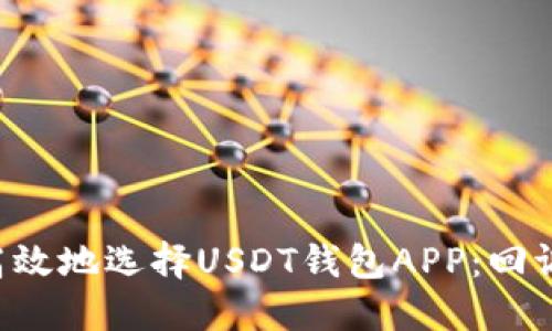 如何安全高效地选择USDT钱包APP：回调机制揭秘!