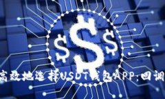 如何安全高效地选择USDT钱