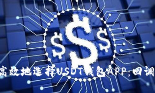 如何安全高效地选择USDT钱包APP：回调机制揭秘!